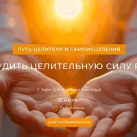 Путь целителя и самоисцеления. Часть 6: Жизнь без стресса - получить больше энергии