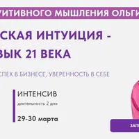 Практическая интуиция - навык 21 века