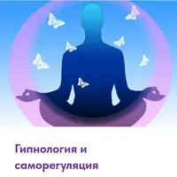 Гипнология и саморегуляция