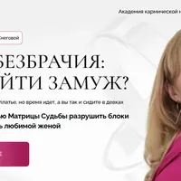 Венец безбрачия: как выйти замуж?