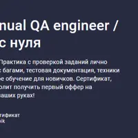 Тестирование ПО: Manual QA engineer / Ручной тестировщик с нуля