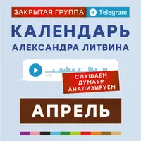 Календарь Александра Литвина: Апрель 2025