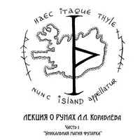 Видео-лекция о рунах. Часть 1: Уникальная магия футарка