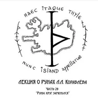 Руны: круг замкнулся. Часть 2Б