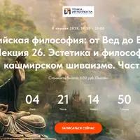 Индийская философия: от Вед до Веданты. Лекция 26