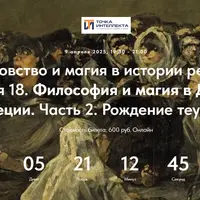 Колдовство и магия в истории религий. Лекция 18