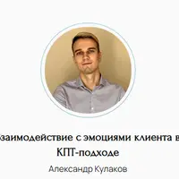 Взаимодействие с эмоциями клиента в КПТ-подходе