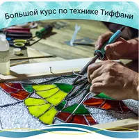 Большой онлайн-курс по созданию витражей Тиффани