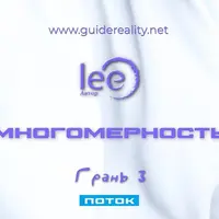 Многомерность. Грань 3 - Поток