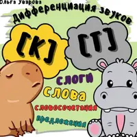 Игровые альбомы для дифференциации звуков Д-Г, Д-Т, К-Т