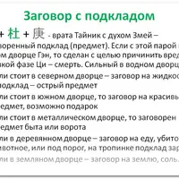 Заговор с подкладом