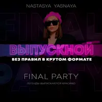 Сценарий выпускного 9-11 класс 2025 "Final Partya"