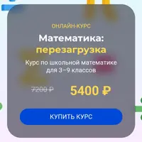 Математика: перезагрузка. Модуль 1