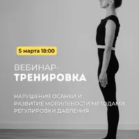 Нарушения осанки и развитие мобильности методами регулирования давления