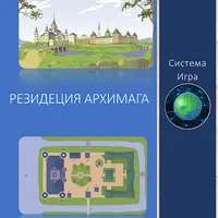 Резиденция Архимага