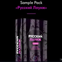 Sample Pack «Русский Лаунж»