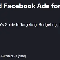Маркетинг в Facebook и реклама в Facebook для начинающих