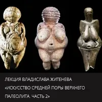 Искусство средней поры верхнего палеолита. Часть 2