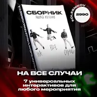 На все случаи! Универсальный сборник для проведения праздников