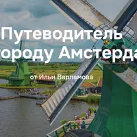 Путеводитель по городу Амстердам