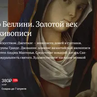 Семейство Беллини. Золотой век венецианской живописи