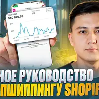 Онлайн курс по Shopify