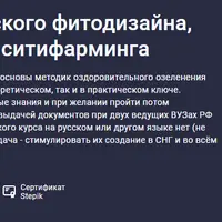 Основы медицинского фитодизайна, гарденотерапии и ситифарминга