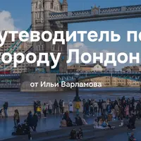 Путеводитель по городу Лондон