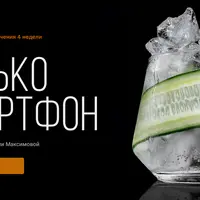 Только смартфон