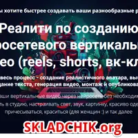 Реалити по созданию нейросетевого вертикального видео (reels, shorts, вк-клип)