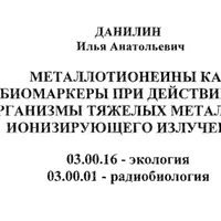 Металлотионеины как биомаркеры при действии на организмы тяжелых металлов и ионизирующего излучения