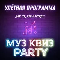 Программа для проведения детского праздника Муз квиз party