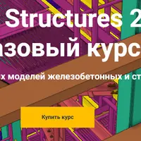 Tekla Structures 2018. Базовый курс