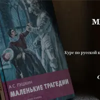 Маленькие трагедии