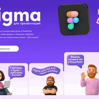 Figma для презентаций