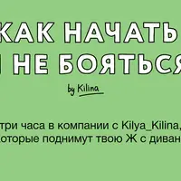 Как начать и не бояться