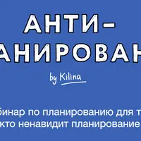 Антипланирование