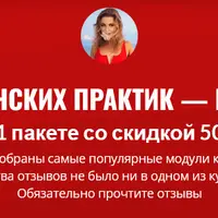 4 модуля женских практик — бестселлеров