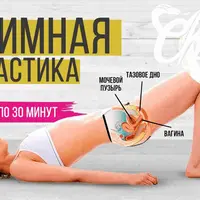 Интимная гимнастика. Уровни 1, 2