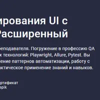 Автоматизация тестирования UI с Python и Playwright. Расширенный