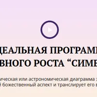 Идеальная программа духовного роста "Символы"