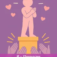 Прокачка самооценки и уверенности в себе