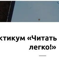 Читать расклады - легко!