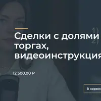 Сделки с долями на торгах