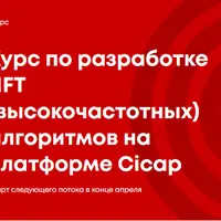 Разработка HFT (высокочастотных) алгоритмов на платформе Cicap