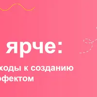 Сделай ярче: подходы к созданию обучения с вау-эффектом