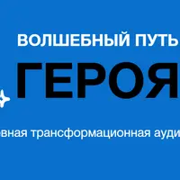 Волшебный путь героя