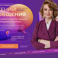 Гений общения