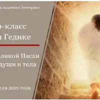 Мистерия Пасхи: исцеление души и тела