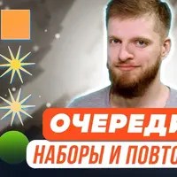 Очереди, наборы и повторы